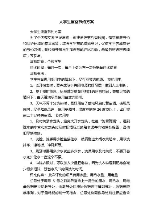 大学生寝室节约方案