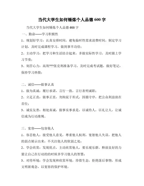 当代大学生如何锤炼个人品德600字