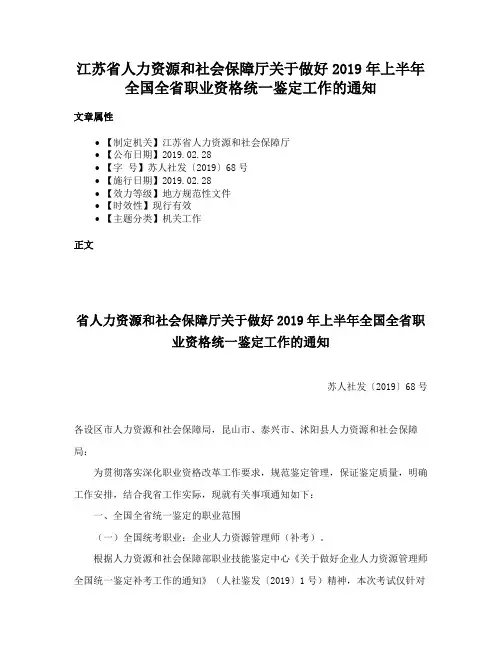 江苏省人力资源和社会保障厅关于做好2019年上半年全国全省职业资格统一鉴定工作的通知