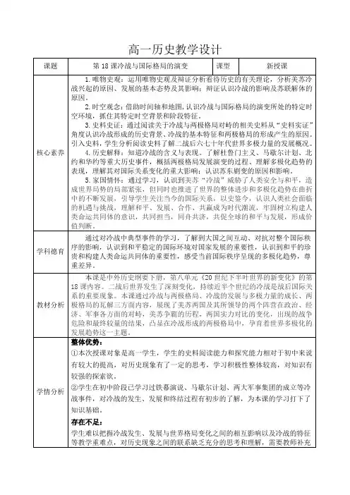 第18课+冷战与国际格局的演变+教学设计-高中历史统编版(2019)必修中外历史纲要下册