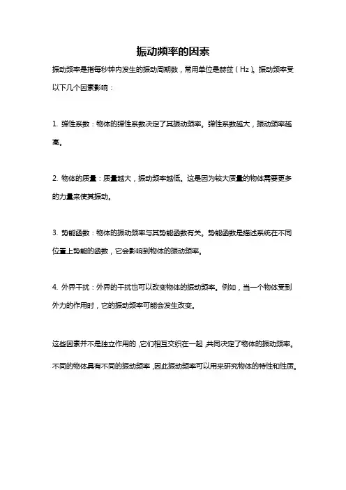 振动频率的因素