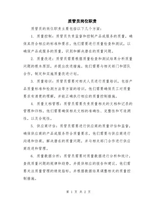 质管员岗位职责