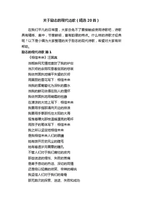 关于励志的现代诗歌（精选20首）
