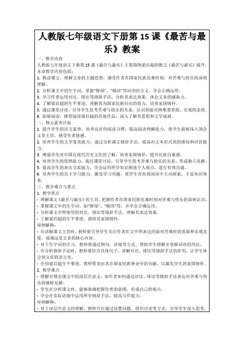 人教版七年级语文下册第15课《最苦与最乐》教案