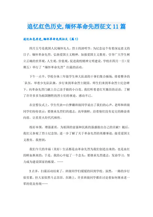 追忆红色历史,缅怀革命先烈征文11篇