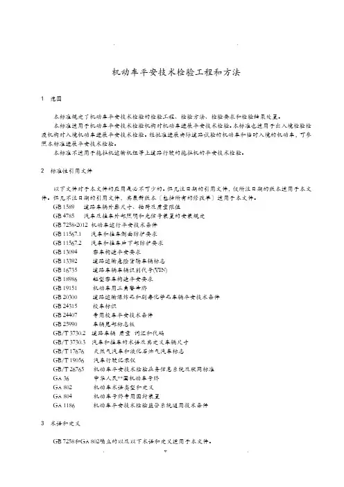 GB21861机动车安全技术检验项目和方法版