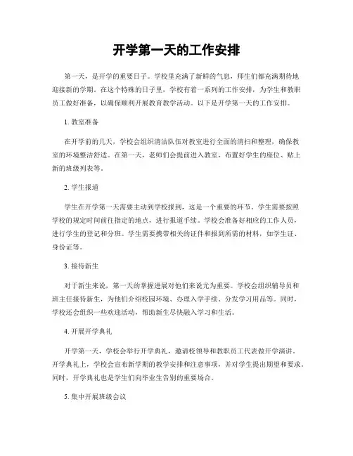 开学第一天的工作安排