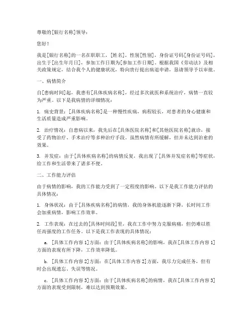 银行职工病退申请报告
