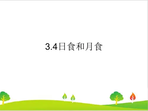 最新教科版小学六年级科学下册《日食和月食》精品课件