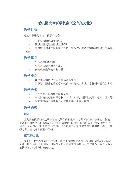 幼儿园大班科学教案《空气的力量》