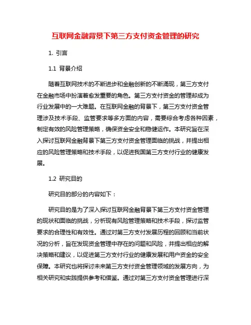 互联网金融背景下第三方支付资金管理的研究