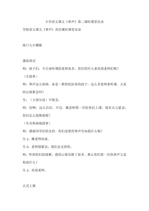 小学语文课文《掌声》第二课时课堂实录