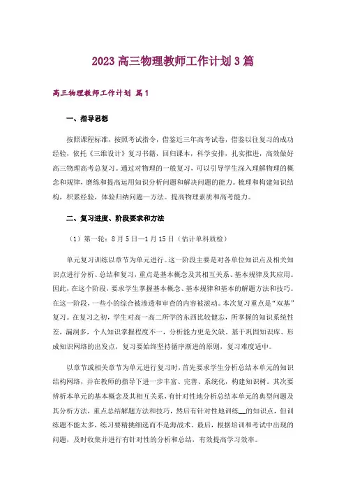 2023高三物理教师工作计划3篇