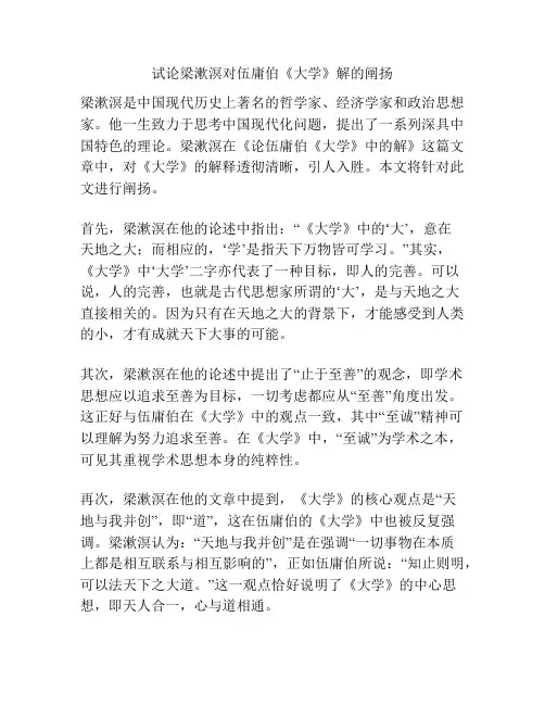 试论梁漱溟对伍庸伯《大学》解的阐扬