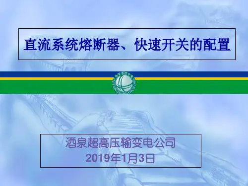 直流系统熔断器快速开关的配置