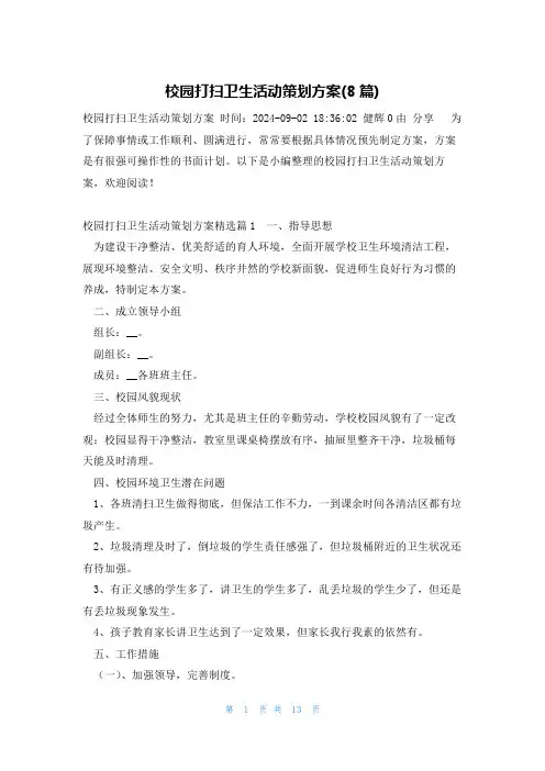 校园打扫卫生活动策划方案(8篇)