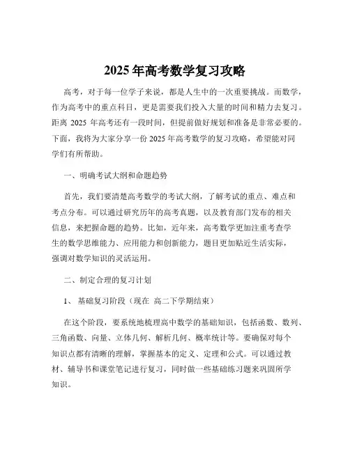 2025年高考数学复习攻略