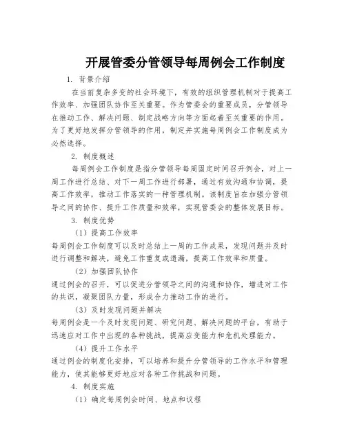 开展管委分管领导每周例会工作制度
