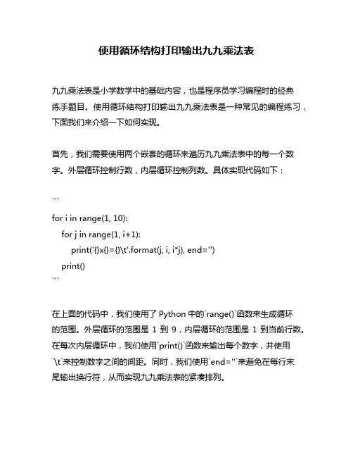 使用循环结构打印输出九九乘法表