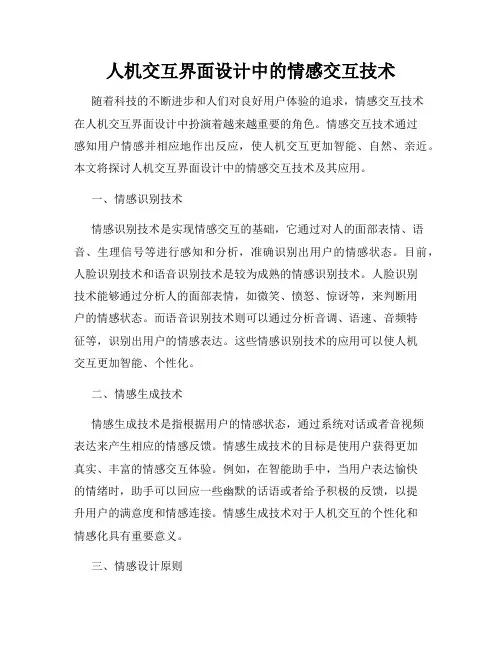 人机交互界面设计中的情感交互技术