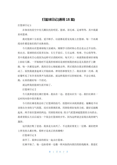 打篮球日记(通用15篇)