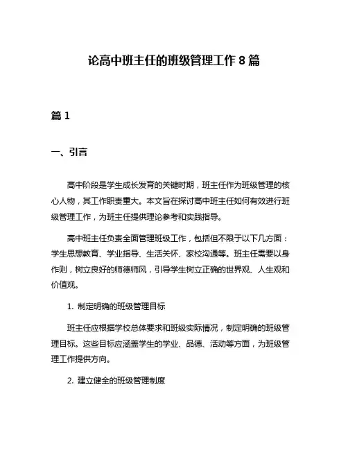 论高中班主任的班级管理工作8篇