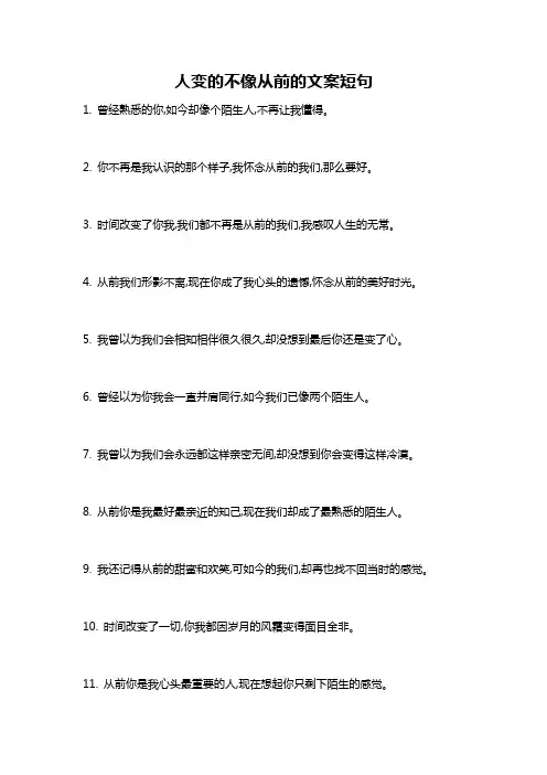 人变的不像从前的文案短句