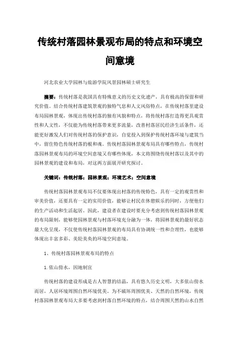传统村落园林景观布局的特点和环境空间意境