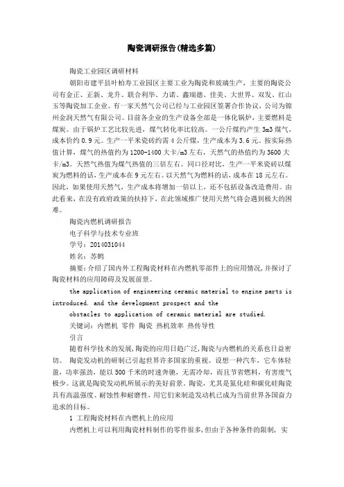 陶瓷调研报告(精选多篇)