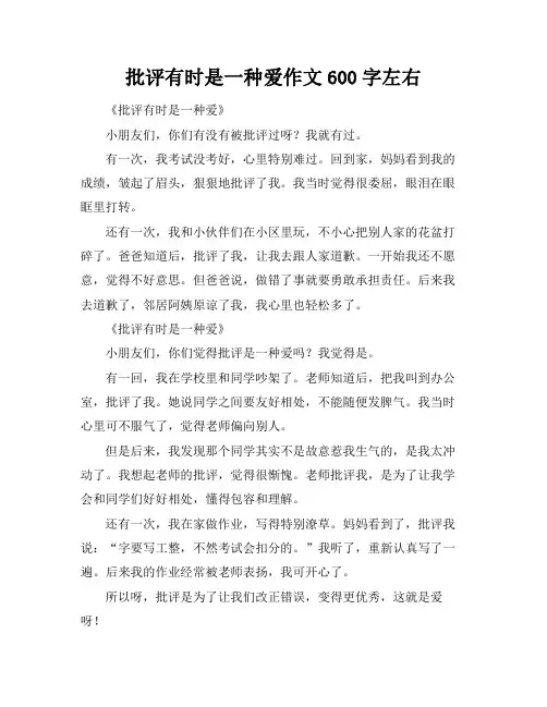 批评有时是一种爱作文600字左右