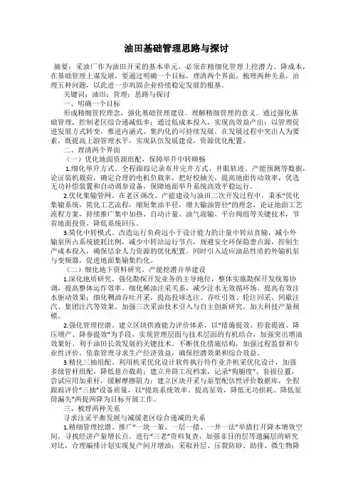 油田基础管理思路与探讨