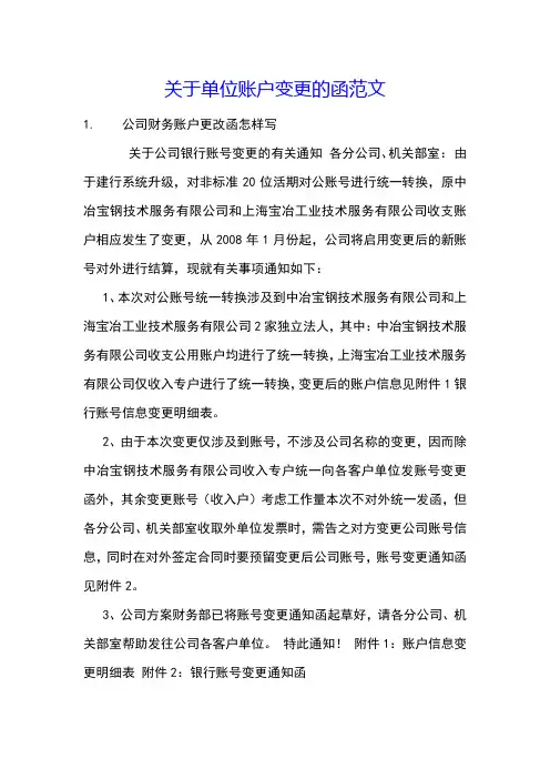 关于单位账户变更的函范文