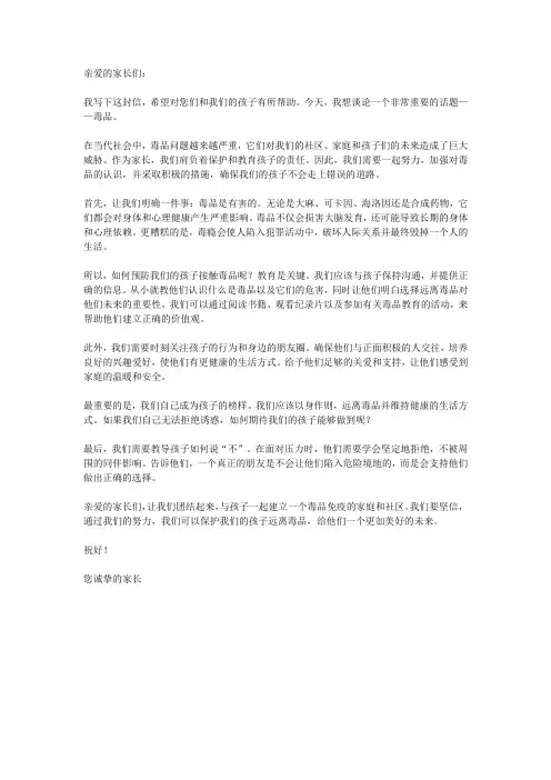 给家长一封禁毒信600字