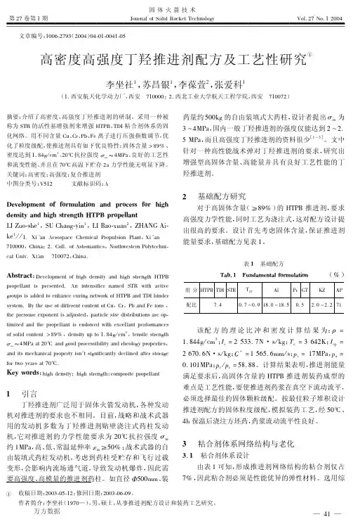 高密度高强度丁羟推进剂配方及工艺性研究