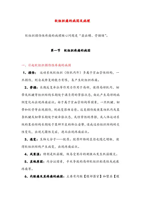 软组织痛的病因及病理