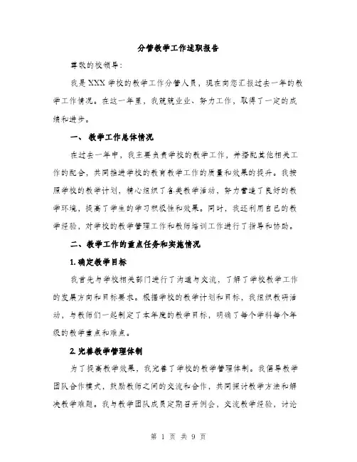 分管教学工作述职报告（3篇）