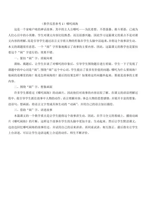 最新小学语文版S版三年级语文上册 (教学反思参考1)哪吒闹海