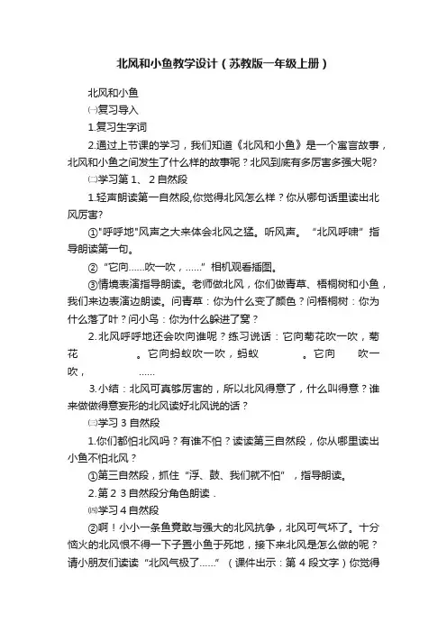 北风和小鱼教学设计（苏教版一年级上册）