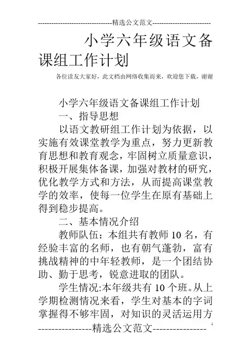 小学六年级语文备课组工作计划