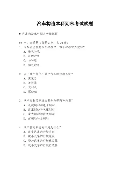 汽车构造本科期末考试试题
