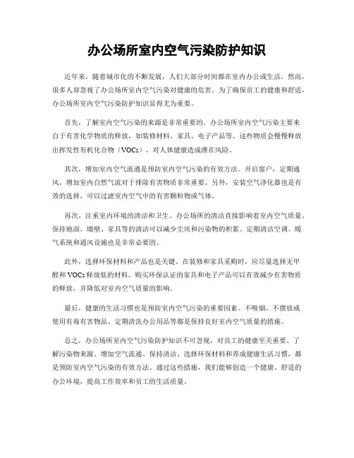 办公场所室内空气污染防护知识
