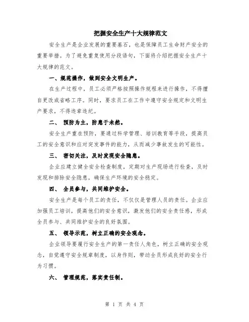 把握安全生产十大规律范文（二篇）