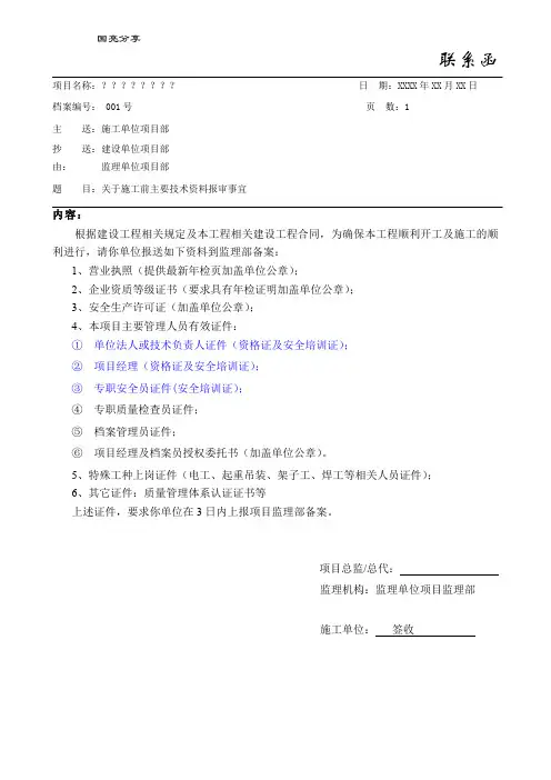 工程开工监理需向施工单位下发联系函(关于总包资料上报事宜)