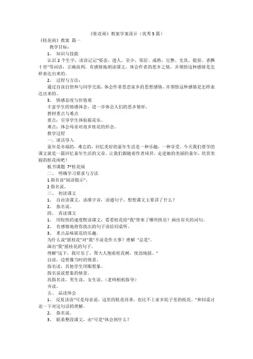 《桂花雨》教案学案设计(优秀5篇)