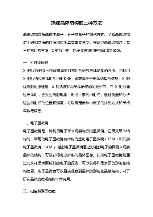 描述晶体结构的三种方法