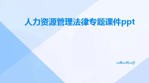 人力资源管理法律专题课件ppt