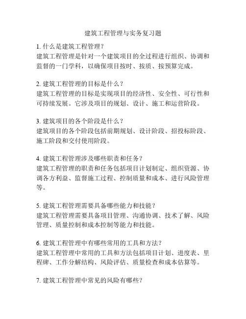 建筑工程管理与实务复习题