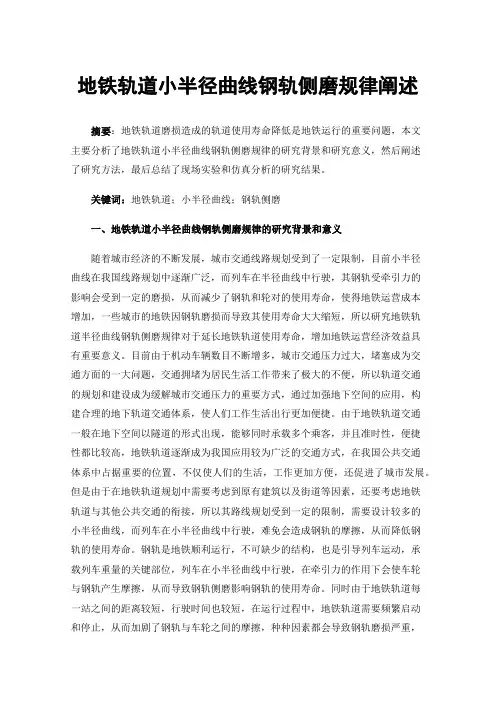 地铁轨道小半径曲线钢轨侧磨规律阐述