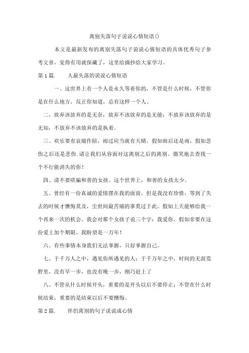 离别失落句子说说心情短语