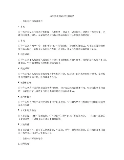 骑车构造知识点归纳总结